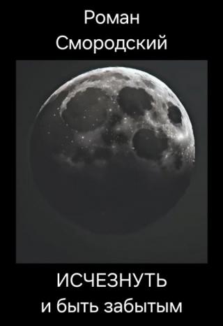Исчезнуть и быть забытым