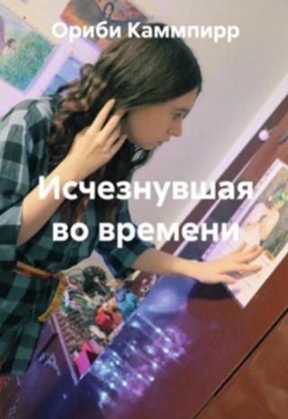Исчезнувшая во времени