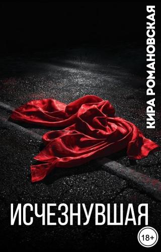 Исчезнувшая