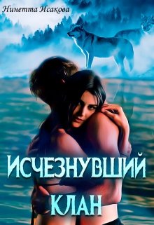 Исчезнувший клан