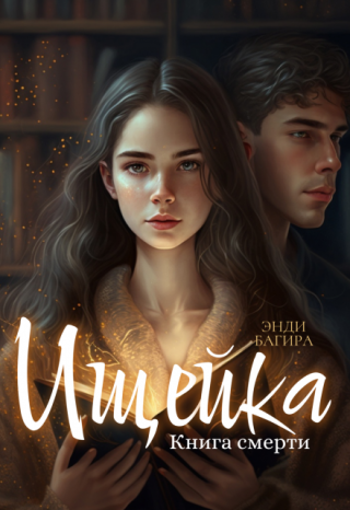 Ищейка. Книга смерти