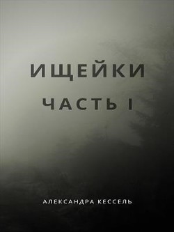 Ищейки: Часть I (СИ)