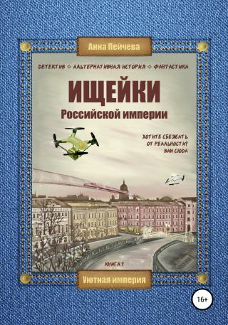 Ищейки Российской империи [publisher: SelfPub]
