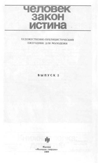 Искание правды