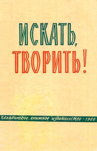 Искать, творить!