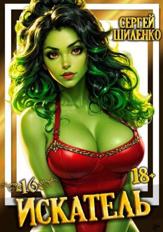 Искатель 16