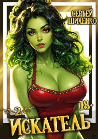 Искатель. Книга 1 (СИ)