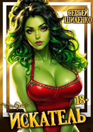 Искатель. Книга 9 (СИ)