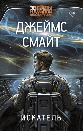 Искатель [litres]
