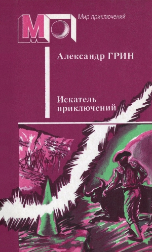 Искатель приключений(сб.)