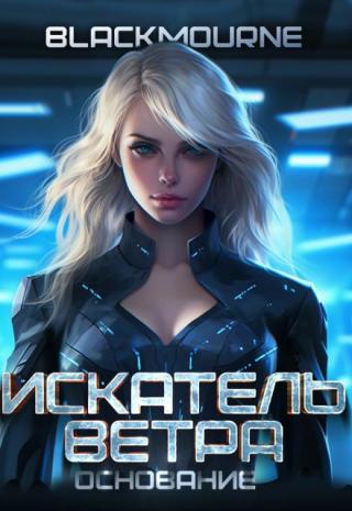 Искатель Ветра: Основание