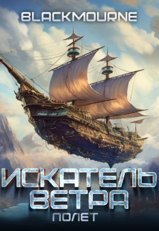 Искатель Ветра: Полет