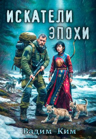 Искатели Эпохи