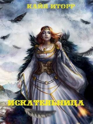 Искательница