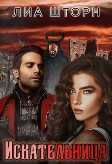 Искательница