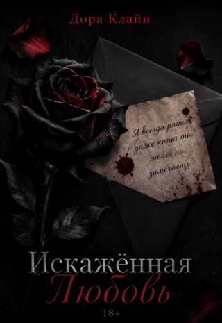 Искаженная любовь