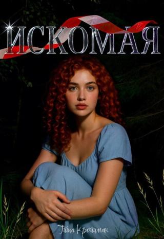 Искомая