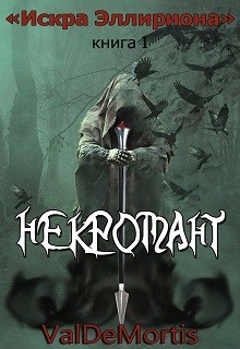 Искра Эллириона. 