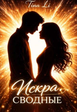Искра.Сводные
