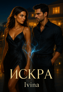 Искра