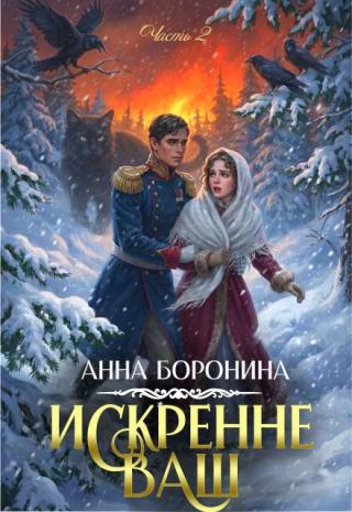 Искренне Ваш. Часть 2