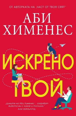 Искрено твой