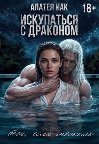 Искупаться с драконом