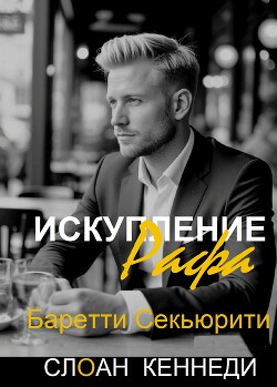 Искупление Рафа (ЛП)