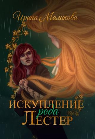 Искупление рода Лестер