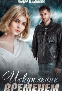 Искупление временем