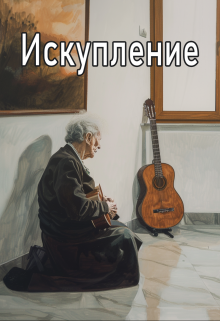 Искупление.