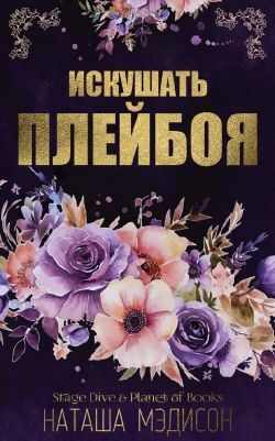 Искушать плейбоя [ЛП]