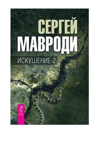 Искушение-2