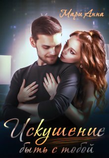 Искушение быть с тобой