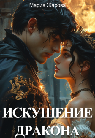 Искушение дракона