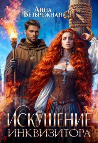 Искушение инквизитора