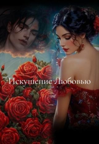 Искушение  Любовью