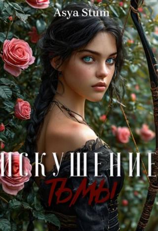 Искушение тьмы.