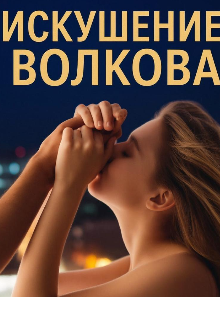 Искушение Волкова