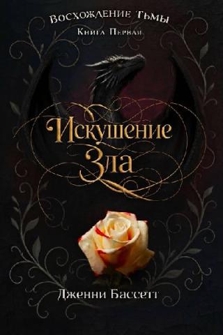 Искушение зла