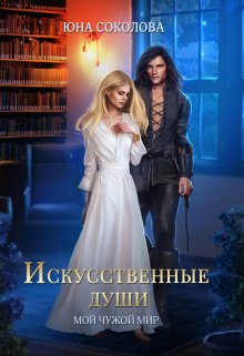 Искусственные души