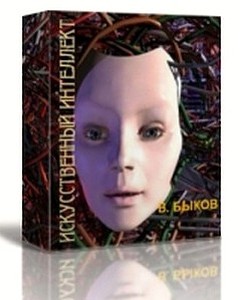 Искусственный интеллект (СИ) [полная]