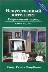 Искусственный интеллект. Современный подход. 2е изд.