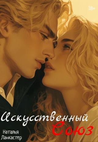 Искусственный союз