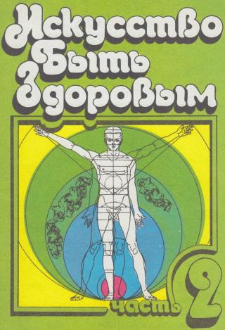 Искусство быть здоровым. Часть 2 [2-е издание]