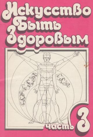 Искусство быть здоровым. Часть 3 [2-е издание]
