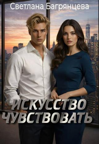 Искусство чувствовать