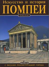 Искусство и история Помпеи