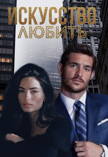 Искусство любить