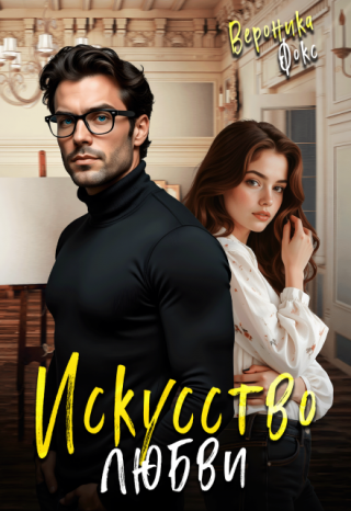 Искусство любви
